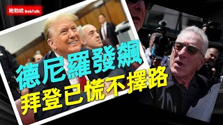 #獵巫追蹤十五：拜登團隊借德尼羅造勢反遭群毆，陪審團最終審議可能出現分歧，主審法官撤與判心理十分矛盾（05/28/2024）