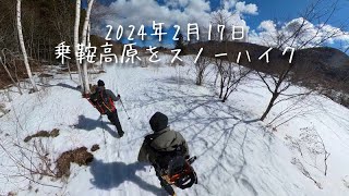 2024年2月17日  知人と乗鞍高原をスノーハイク