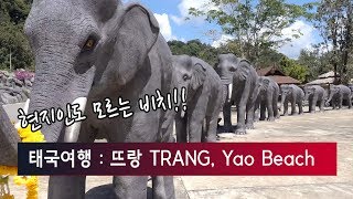 태국여행 : 뜨랑 TRANG Trip, 야오비치 Yao Beach, 현지인도 모르는 야오비치