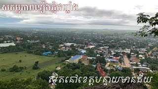 ទិដ្ឋភាពនៅលើភ្នំជញ្ជាំង ដែលស្ថិតនៅខេត្តបន្ទាយមានជ័យ