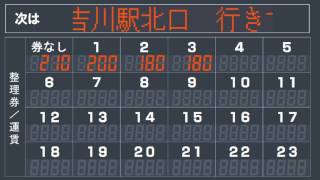 朝日バス車内放送 運賃表再現 南越谷駅北口→吉川駅北口