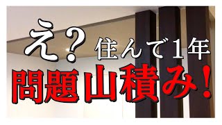 【注文住宅】「まさか！」新築に1年住んで分かった6つの苦悩