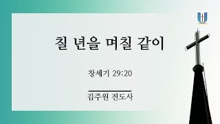 19.09.01 북인천교회 주일 청년 설교 - 칠 년을 며칠 같이