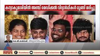 കന്യാകുമാരിയിൽ 5 മെഡിക്കല്‍ വിദ്യാര്‍ത്ഥികള്‍ കടലില്‍ മുങ്ങി മരിച്ചു