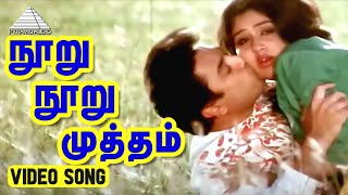 நூறு நூறு முத்தம் Video Song | Indiran Chandiran Movie Songs | Kamal Haasan | Ilaiyaraaja