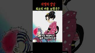 귀칼 속 최고의 커플 조합은?