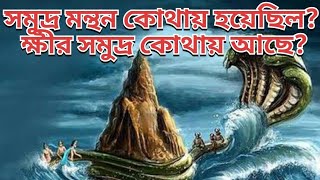 সমুদ্র মন্থন কোথায় হয়েছিল? ক্ষীর সমুদ্র কোথায় আছে? samudra monthon। শ্রী বিষ্ণু। সনাতনী বাণী।