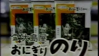 1983年CM　大島屋おにぎりのり　資生堂アウスレーゼ