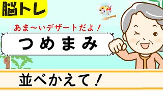 （甘いもの）【並べ替えクイズ15問】簡単脳トレ！高齢者向け認知症予防 154