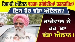 Balbir Rajewal ਨੇ ਕਰ 'ਤਾ ਵੱਡਾ ਐਲਾਨ! | Kisan Andolan ਵਰਗਾ ਜਥੇਬੰਦੀਆਂ ਕਰਨਗੀਆਂ ਇਕ ਹੋਰ ਵੱਡਾ ਅੰਦੋਲਨ?