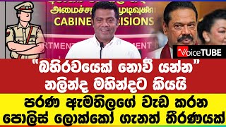 “බහිරවයෙක් නොවී යන්න” නලින්ද මහින්දට කියයි - පරණ ඇමතිලගේ වැඩ කරන‍ පොලිස් ලොක්කෝ ගැනත් තීරණයක්!