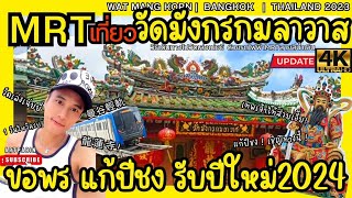 4K MRT เที่ยว วัดมังกรกมลาวาส เล่งเน่ยยี่ 🚉 ขอพร แก้ปีชง รับปีใหม่2024 รีวิว ล่าสุด 龍蓮寺 BKKBlueLine