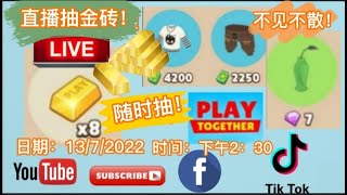 【直播LIVE】【Play Together天天玩乐园】直播中 直播抽金砖！！13/7/2022