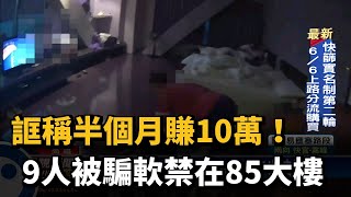 誆稱半個月賺10萬! 9人被騙軟禁在85大樓－民視台語新聞