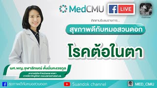 สุขภาพดีกับหมอสวนดอก ตอน โรคต้อในตา