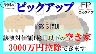 【FP3級】相続事業継承17　カピバラさんファイナンシャルプランナー〇×クイズ。マルバツで簡単。高卒式だから安心。聴き流しでもしっかり勉強になる！#過去問#解説#猫#犬#1分#1分で知識アップ