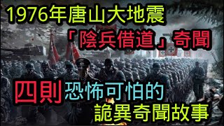 1976年唐山大地震“陰兵借道”奇聞，四則恐怖可怕的詭異奇聞故事