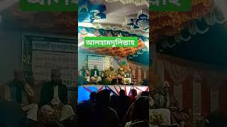 মাহফিলে ছিলাম আলহামদুলিল্লাহ #shortsvideo #হুজুরের_ওয়াজ #হুজুর #ওয়াজ #funny