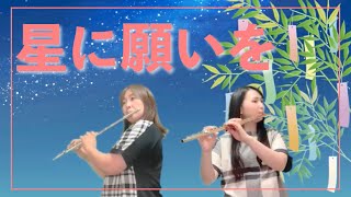 フルートデュオで『星に願いを』を吹いてみた！