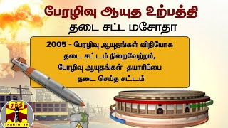 பேரழிவு ஆயுத உற்பத்தி தடை சட்ட மசோதா | Parliament