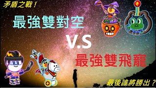 [ Line Rangers ] { 日常PVP系列 EP. 10 } 最強雙飛寵大戰最強雙對空，矛盾大對決，誰會拿下這場戰役呢 ?