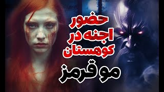 مو قرمز ❌ رویت اجنه ❌ تو کوهستان از گروه افتادم که ..