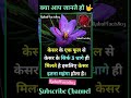 केसर के बारे में आप जानते हो। saffron do you know that saffron music facts yt shots trend