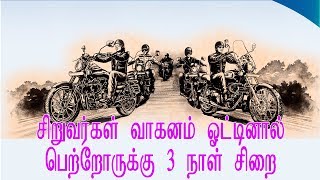 சிறுவர்கள் வாகனம் ஓட்டினால் பெற்றோருக்கு 3 நாள் சிறை  | Makkalkural Tv