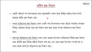 ০২.১৪. অধ্যায় ০২ : উৎপাদনের উপকরণ - শ্রম বিভাগের প্রকারভেদ [HSC]