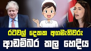 රටවල් දෙකක අගමැතිවරු ආඩම්බර කල හෙදිය | 28 - 04 - 2020 | SIYATHA TV