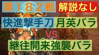 【三国志大戦５】大戦１からの黄月英使いが全力で攻城！ 第１８２戦 解説なし【十四州】