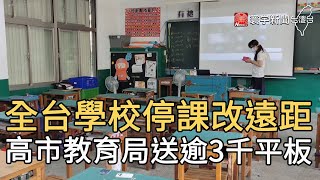 全台學校停課改遠距  高市教育局送逾3千平板｜寰宇新聞20210519