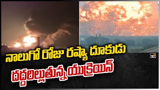 నాలుగో రోజు రష్యా దూకుడు.. దద్దరిల్లుతున్న యుక్రెయిన్ | Ukraines Vs Russia | 10TV