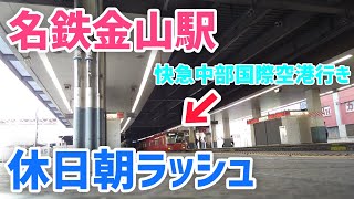 名鉄金山駅休日朝ラッシュ！