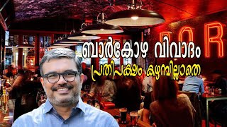 വീണ്ടും ബാർകോഴ വിവാദം| Barkozha controversy again