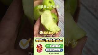 📢限量的福壽山現採 #青龍青蘋果 🍏來囉～｜青龍青蘋果｜【94女王】#shorts #94女王 #94goods