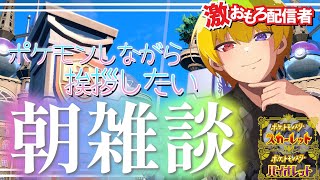 みんなで星6レイドを周回しまくる枠【最速攻略最新情報実況旅パ色違いレベル上げ最終進化伝説BGM御三家pokemonSV】