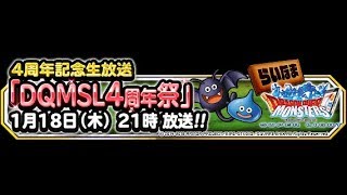 DQMSL ドラゴンクエストモンスターズ　スーパーライト 4周年生放送