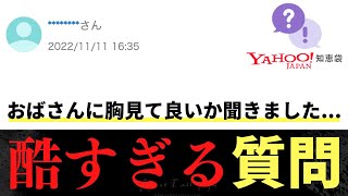 【Yahoo!知恵袋】Q.おばさんに胸見てもいいか聞いてしまいました...→ヤバすぎる質問www