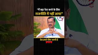 Kejriwal और AAP नहीं, देश Important है | #arvindkejriwal #loksabhaelection2024 #aamaadmiparty