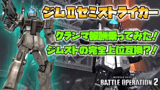 【バトオペ2】ジムスト完全上位互換？！クランマ報酬乗ってみた！【ジムⅡ・セミストライカー】