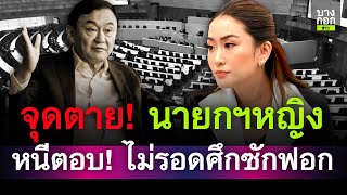 จุดตาย! นายกฯหญิงในสภา หนีตอบกระทู้ ไม่รอดศึกซักฟอก | บางกอกข่าว