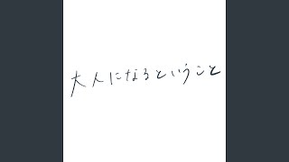 大人になるということ