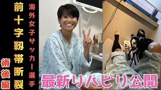 【前十字靱帯断裂から復帰への道のり】術後編＃田中明日菜