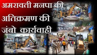 मनपा का तोडू दस्ता दस्तूर नगर मे बुलदोजार के साथ  #citynews_amravati