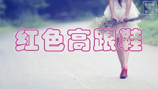 [蔡健雅] 红色高跟鞋 ♫♫我爱你有种左灯右行的冲突 疯狂却怕没有退路 你能否让我停止这种追逐 就当那双 最后唯一的 红色高跟鞋♫♫