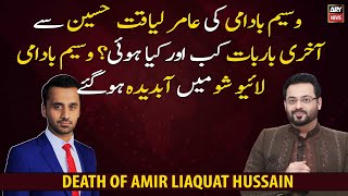 Waseem Badami got emotional while talking about his last conversation with Aamir Liaquat