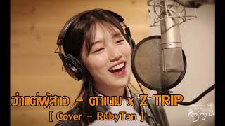 ว่าแต่ผู้สาว - ตาเนม x Z TRIP [ Cover by RubyTan ]