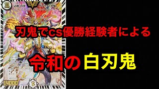 【デュエルマスターズ】激闘！CS優勝者による令和の白刃鬼VSモルトネクスト