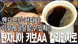 갓 볶은 탄자니아 키보AA 킬리만자로를 칼리타로 내린 핸드드립 커피가 이렇게 달달할 수가?!